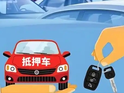 武进不押车贷款怎么贷?武进不押车哪里可以办理?